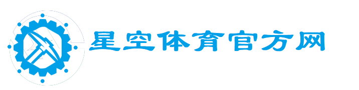 星空体育平台官网入口